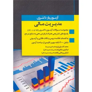 کتاب آزمون یار دکتری مدیریت مالی 93 تا 1401 اثر جمعی از نویسندگان انتشارات اندیشه ارشد 