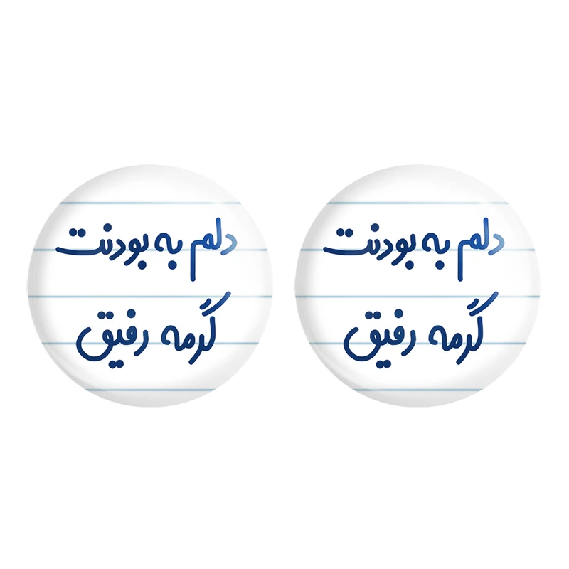 مگنت خندالو مدل دلم به بودنت گرمه رفیق کد 6646 مجموعه 2 عددی