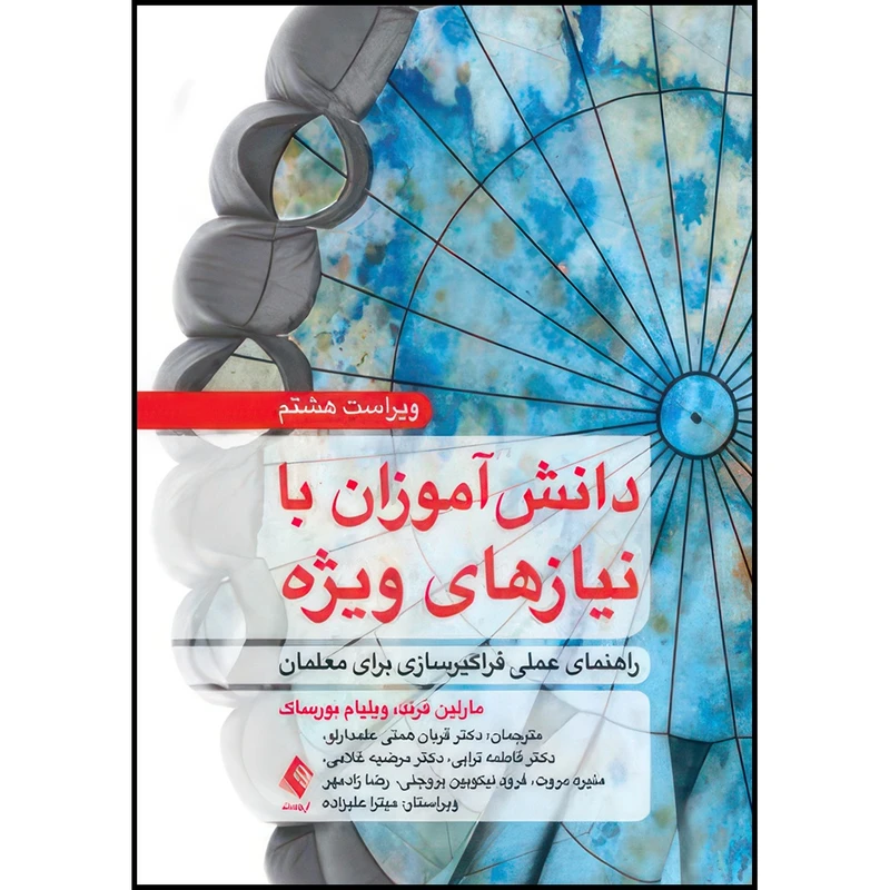 کتاب دانش آموزان با نیازهای ویژه راهنمای عملی فراگیرسازی برای معلمان اثر مارلین فرند و ویلیام بورساک ترجمه جمعی از مترجمان انتشارات ارجمند
