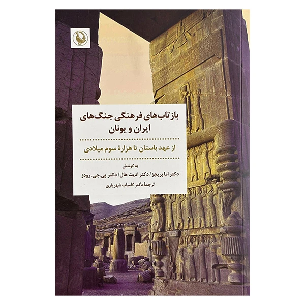 کتاب بازتاب فرهنگي جنگهاي ايران و يونان اثر جمعی از نویسندگان ترجمه كامياب شهرياري انتشارات مرواريد