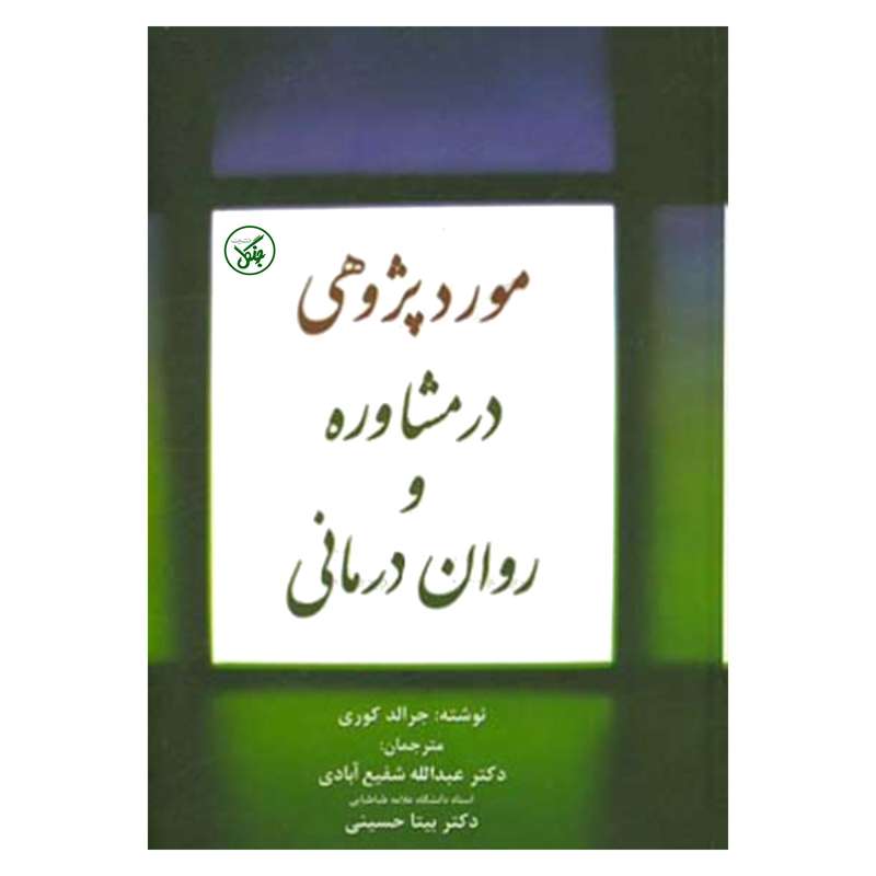 کتاب مورد پژوهی در مشاوره و روان درمانی اثر جرالد کوری انتشارات جنگل