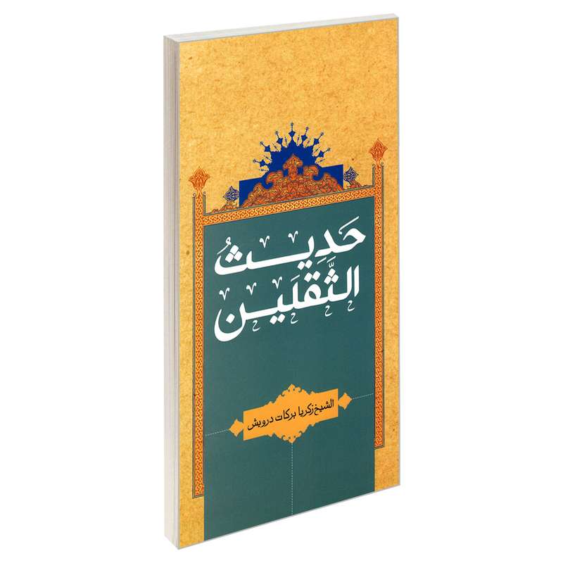کتاب حدیث الثقلین اثر الشیخ زکریا برکات درویش نشر مشعر
