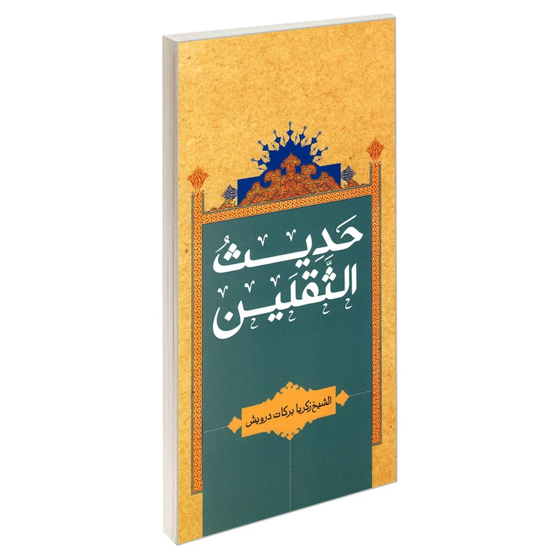 کتاب حدیث الثقلین اثر الشیخ زکریا برکات درویش نشر مشعر