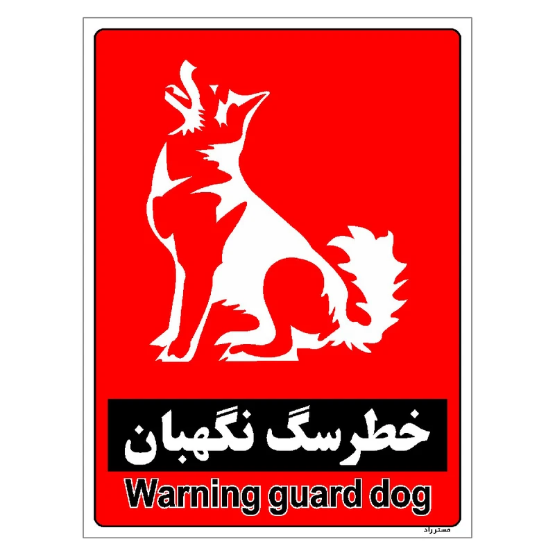 برچسب ایمنی مستر راد طرح خطر سگ نگهبان مدل HSE-OSHA-178