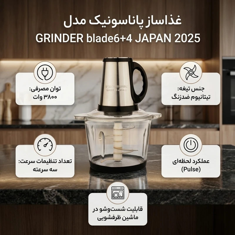 عکس شماره 2 : غذاساز 3800 وات پاناسونیک مدل grinder blade64 japan 2025