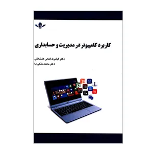 کتاب کاربرد کامپیوتر در مدیریت و حسابداری اثر دکتر کیامرث فتحی هفشجانی و دکتر محمد ملکی نیا انتشارات کاسپین دانش