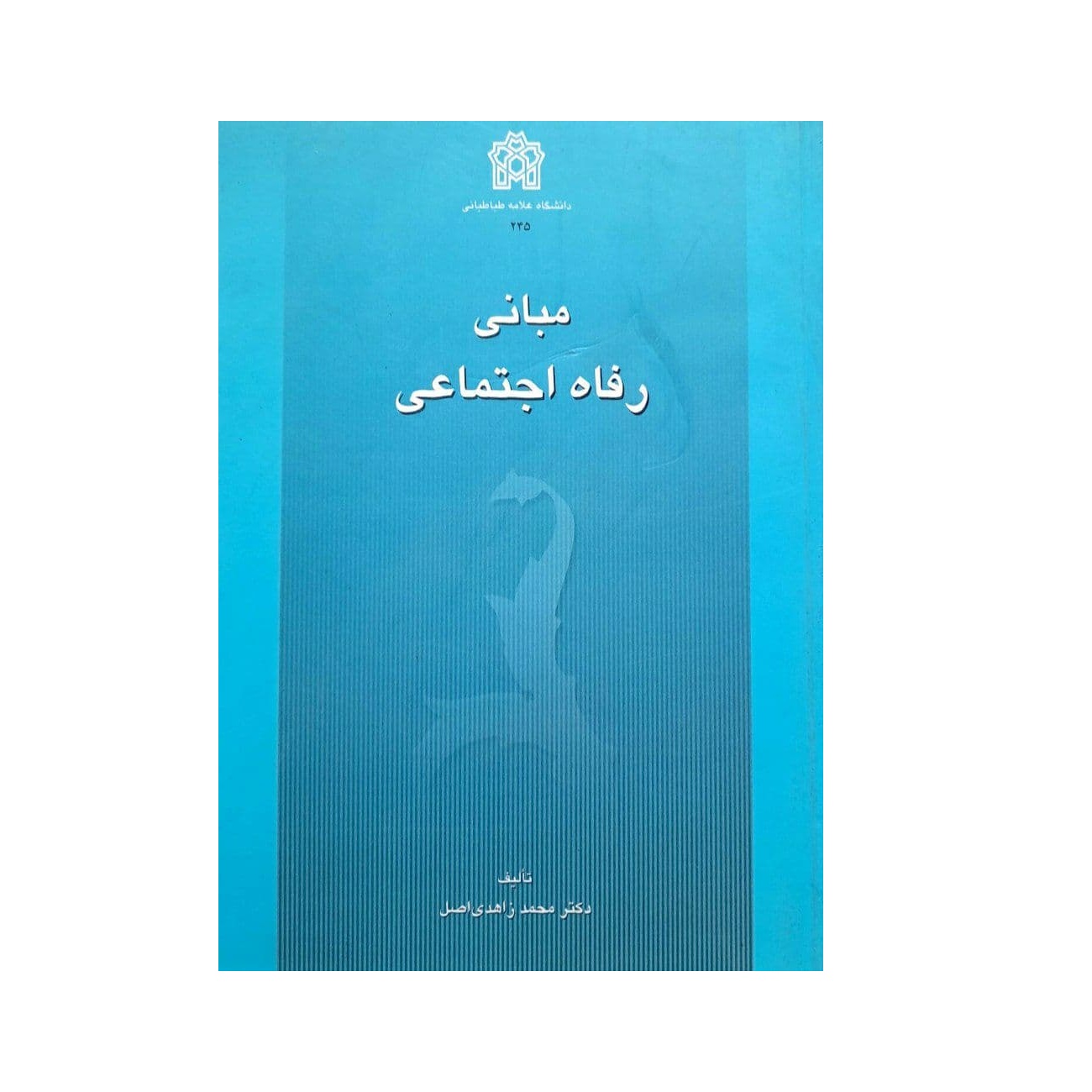 کتاب مبانی رفاه اجتماعی اثر محمد زاهدی اصل انتشارات دانشگاه علامه طباطبایی