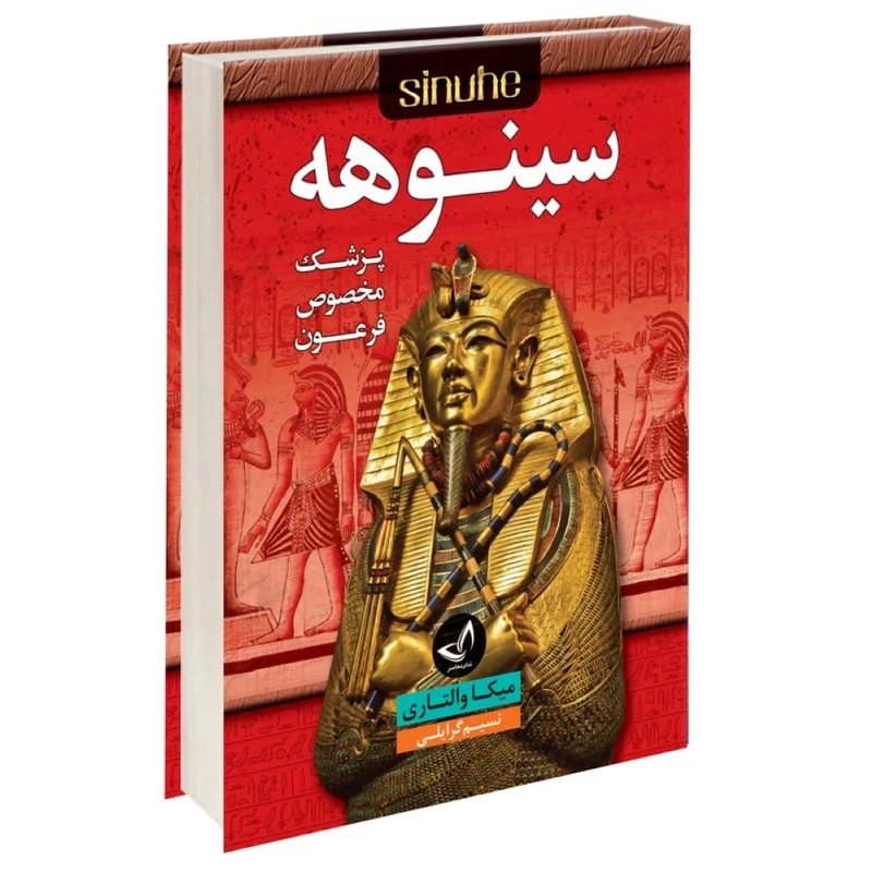 کتاب سینوهه  اثر میکا والتاری  مترجم نسیم گرایلی انتشارات زرین کلک