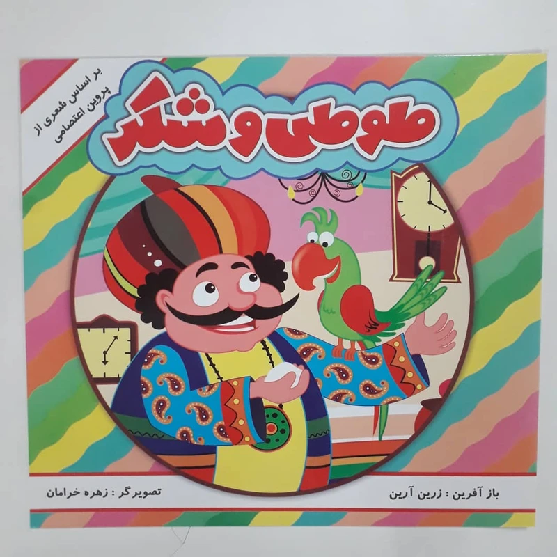 کتاب طوطی و شکر بر اساس شعری از پروین اعتصامی اثر زرین آرین انتشارات مه
