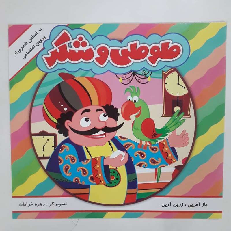 کتاب طوطی و شکر بر اساس شعری از پروین اعتصامی اثر زرین آرین انتشارات مه