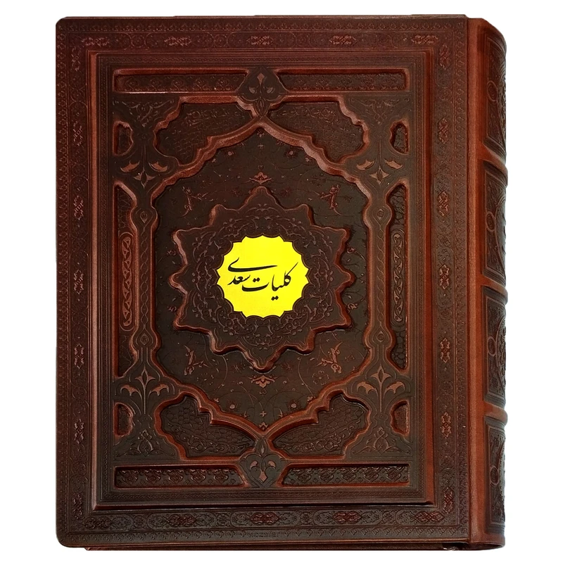 کتاب کلیات سعدی انتشارات پیام عدالت