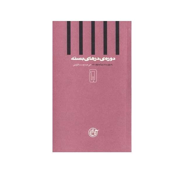 کتاب دوره درهای بسته به روایت علی علیدوست قزوینی اثر فاطمه مصلح زاده انتشارات روایت فتح