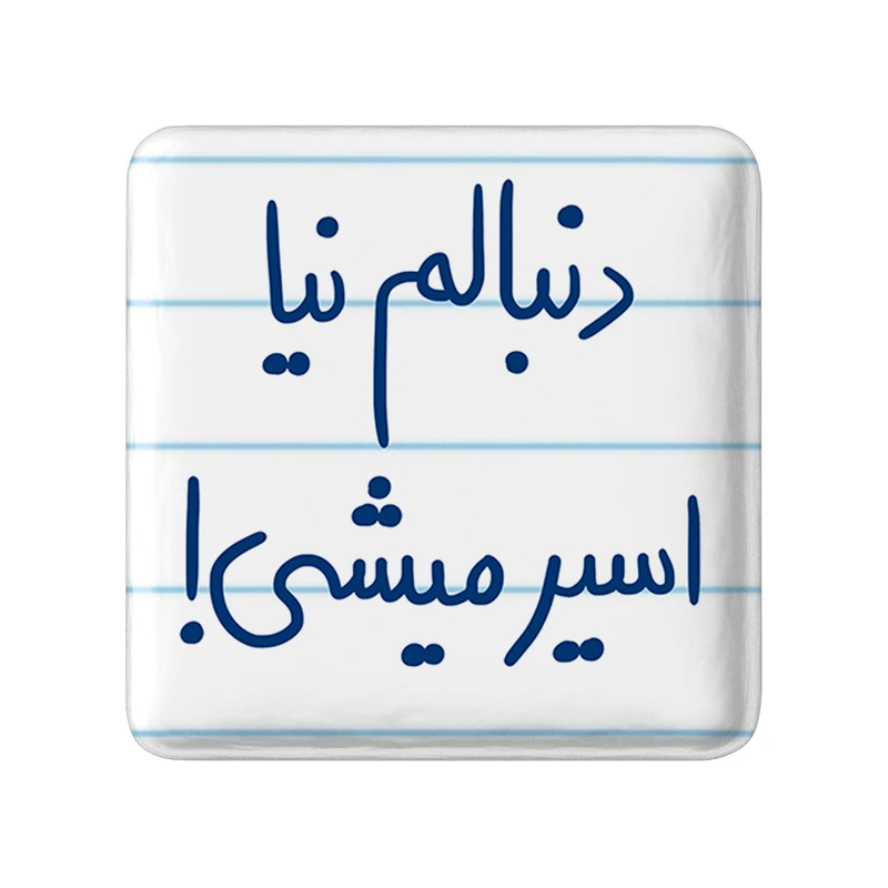 پیکسل خندالو طرح دنبالم نیا اسیر میشی! کد 5828