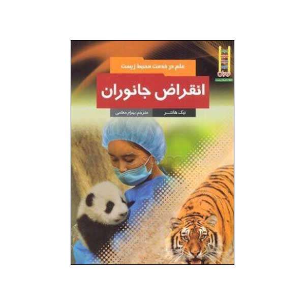 کتاب انقراض جانوران اثر نیک هانتر انتشارات فنی ایران