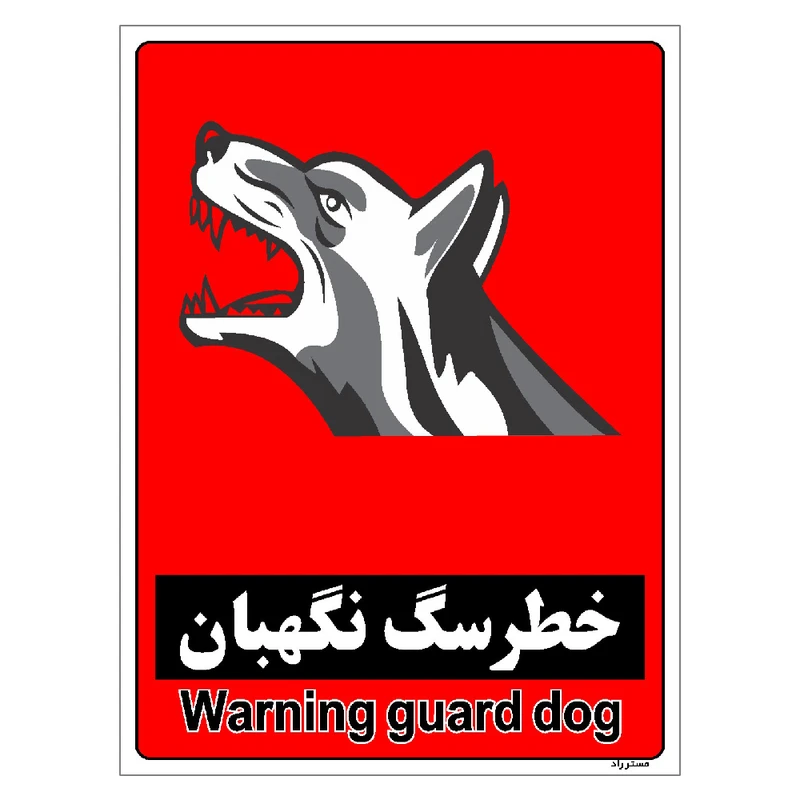 برچسب ایمنی مستر راد طرح خطر سگ نگهبان مدل HSE-OSHA-182