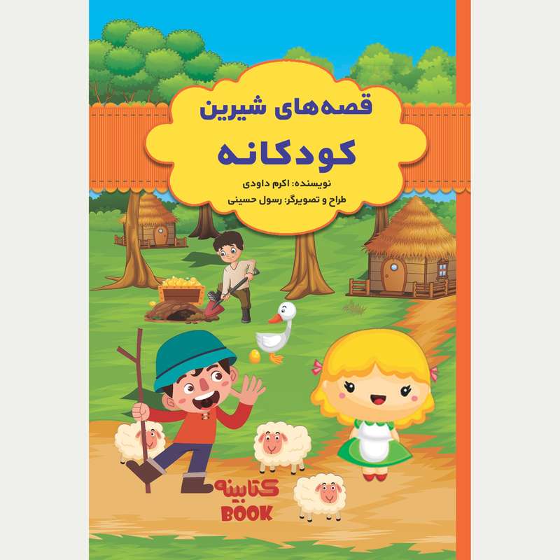 کتاب قصه های شیرین کودکانه اثر اکرم داودی انتشارات حضور