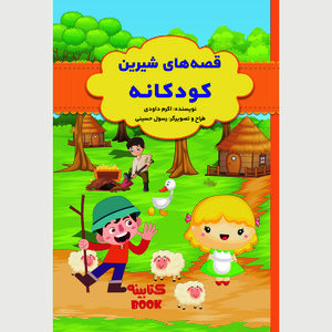 کتاب قصه های شیرین کودکانه اثر اکرم داودی انتشارات حضور