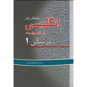 کتاب راهنمای زبان انگلیسی برای دانشجویان پزشکی جلد اول اثر ابوالفضل ارجمند و رضا دیداری/ و محمد ضیا حسینی انتشارات اندیشه رفیع