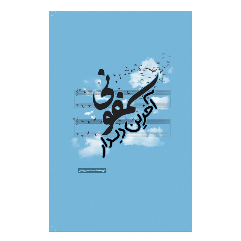 کتاب سمفونی آخرین دیدار اثر حامد غلام بیدکی انتشارات نسل روشن