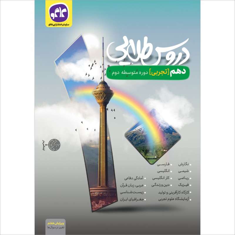 کتاب دروس طلایی دهم تجربی اثر جمعی از نویسندگان انتشارات کاگو
