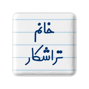 مگنت خندالو مدل خانم تراشکار کد 7921