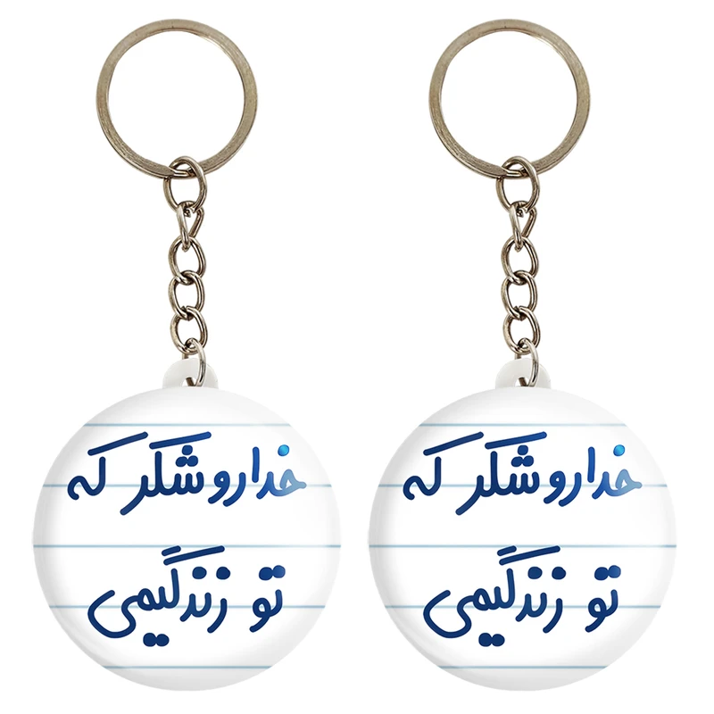 جاکلیدی خندالو مدل خداروشکر که تو زندگیمی کد 6879 مجموعه 2 عددی