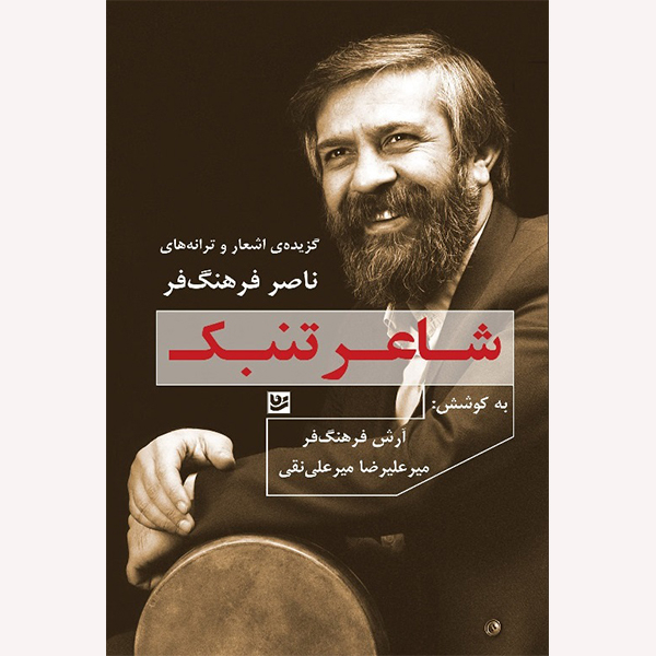 كتاب شاعر تنبک اثر ناصر فرهنگ فر انتشارات گويا