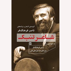 كتاب شاعر تنبک اثر ناصر فرهنگ فر انتشارات گويا