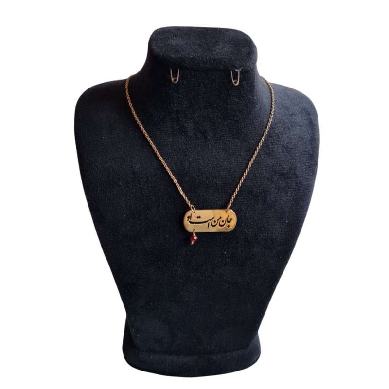 گردنبند زنانه مدل جان من است او