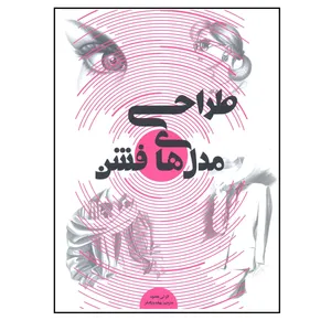 کتاب طراحی مدل های فشن اثر لی هلموند نشر پشوتن 