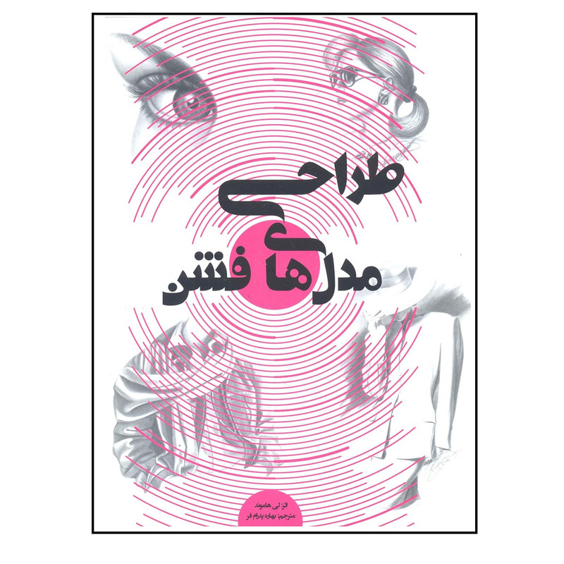 کتاب طراحی مدل های فشن اثر لی هلموند نشر پشوتن 