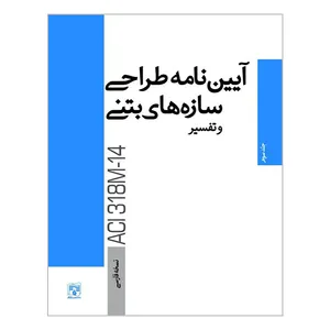 کتاب آیین نامه طراحی سازه های بتنی و تفسیر  اثر جمعی از نویسندگان انتشارات پردیس علم