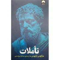 کتاب تاملات اثر مارکوس ارلیوس نشر میلکان