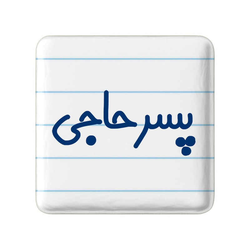 مگنت خندالو مدل پسر حاجی کد 7870