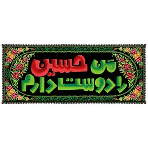 پرچم مدل من حسین را دوست دارم