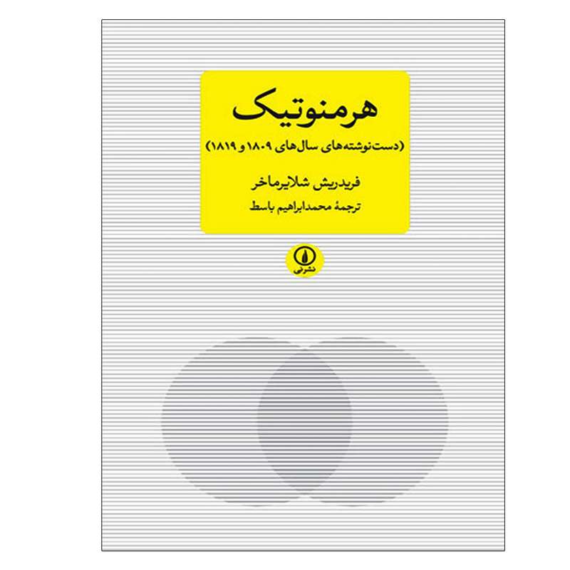 گتاب هرمنوتیک اثر فریدریش شلایرماخر نشر نی