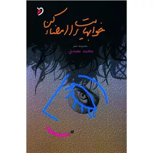 کتاب خوابهایت را امضاء کن اثر محمد مصدق انتشارات مهر و دل