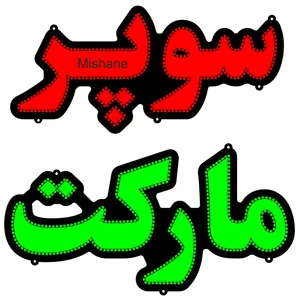 تابلو ال ای دی میشانه مدل سوپر مارکت کد 700