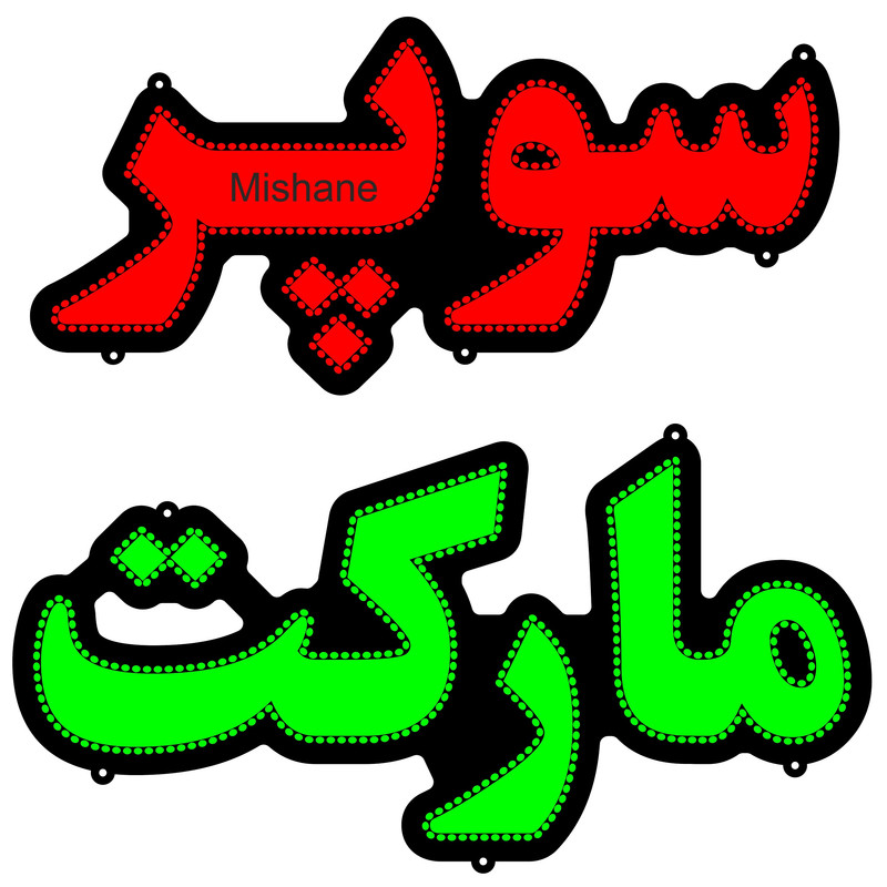 تابلو ال ای دی میشانه مدل سوپر مارکت کد 700