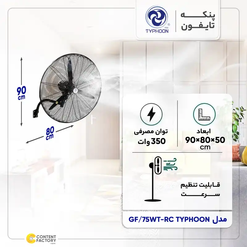 پنکه تایفون مدل GF/75WT-RC TYPHOON