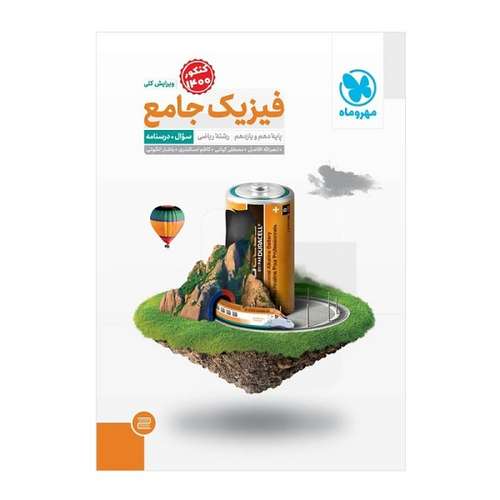 کتاب جامع فیزیک پایه دهم و یازدهم رشته ریاضی اثر جمعی از نویسندگان انتشارات مهروماه