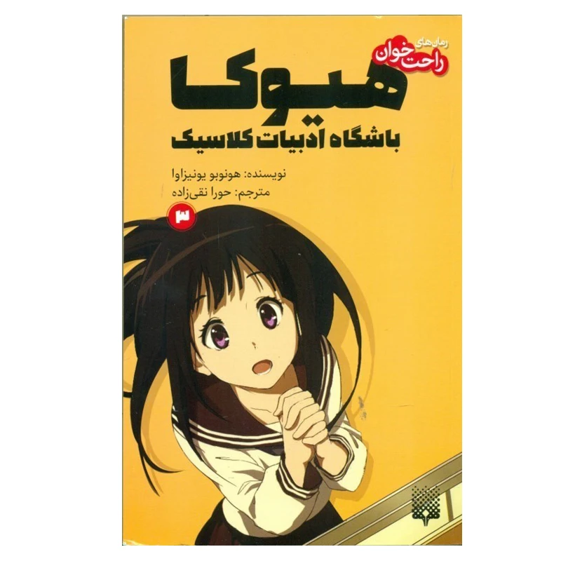 کتاب هيوكا باشگاه ادبيات كلاسيك 3 اثر هونوبو يونيزاوا انتشارات پیدایش