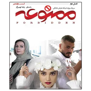 سریال ممنوعه فصل دوم قسمت دوازدهم اثر امیر پورکیان 