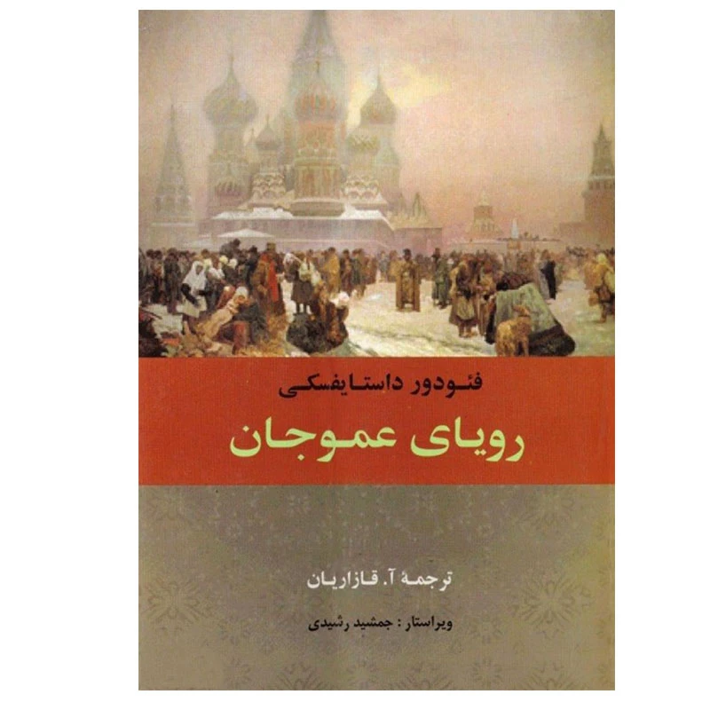 کتاب رویای عموجان اثر فیودور داستایوفسکی انتشارات جامی