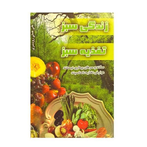 کتاب زندگی سبز تغذیه سبز اثر علی همتی رودسری انتشارات فرشید