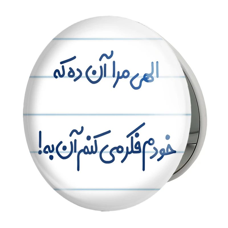 آینه جیبی خندالو طرح الهی مرا آن ده که خودم فکر می کنم آن به مدل تاشو کد 6497 