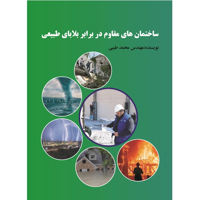 کتاب ساختمان هاى مقاوم در برابر بلاياى طبيعى اثر مهندس محمد طیبی نشر زرین اندیشمند