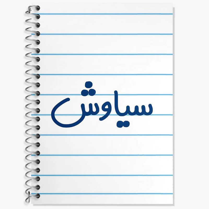 دفتر لغت 50 برگ خندالو مدل سیاوش کد 8253