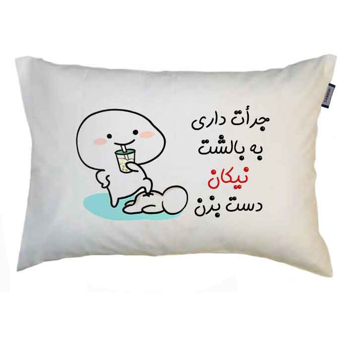 رو بالشی  مدبرتر مدل اسم نیکان