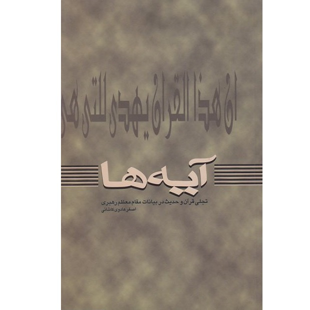 کتاب آیه ها تجلی قرآن و حدیث در بیانات مقام معظم رهبری اثر اصغر هادوی کاشانی انتشارات شاهد